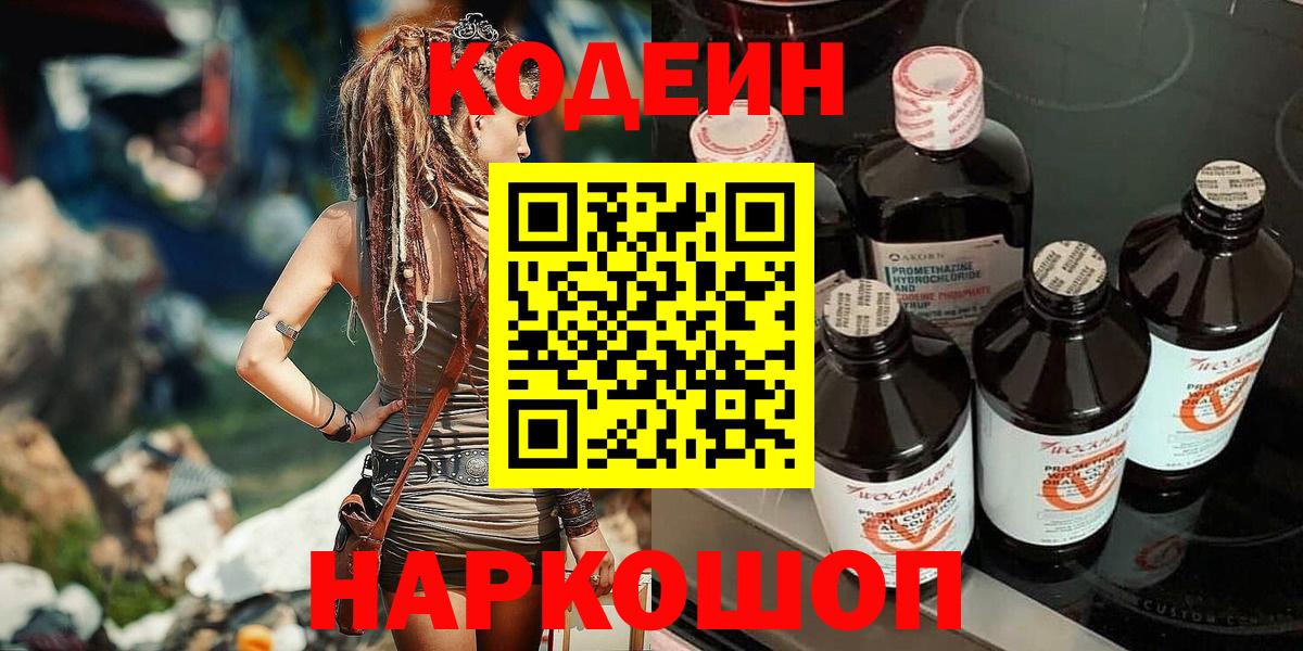 Кодеин напиток Lean (лин) Славянск-на-Кубани