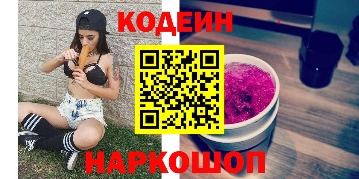 Кодеиновый сироп Lean Purple Drank  Вход с VPN  Славянск-на-Кубани 